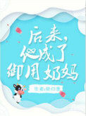 后来他成了御用奶妈广播剧