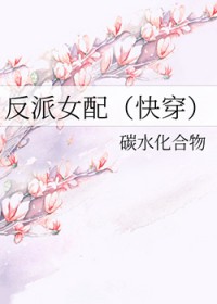 反派女配和反派大佬故事